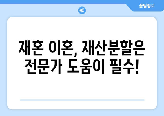 재혼 부부 이혼 시 재산분할, 꼭 알아야 할 주의 사항 5가지 | 재혼, 이혼, 재산분할, 법률, 변호사