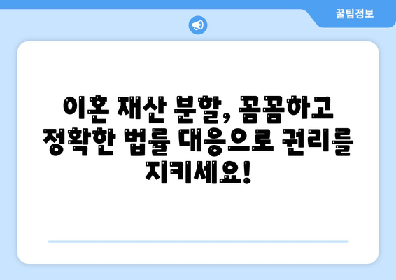 이혼 재산 분할, 법적 대변자와 함께 현명하게 해결하세요 | 이혼, 재산분할, 법률 상담, 전문 변호사