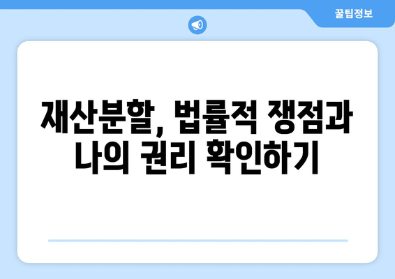 이혼 시 재산 분할, 갈등 없이 해결하는 방법| 핵심 이해와 실질적인 조언 | 재산분할, 이혼, 법률, 가이드, 협상