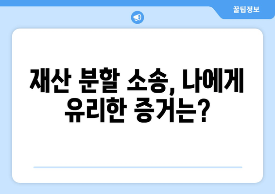 재산 분할 소송, 나에게 유리한 법적 대변은? | 이혼, 재산분할, 소송, 변호사, 전략