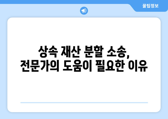 상속 재산 분할 소송, 어떻게 대처해야 할까요? | 상속, 재산 분할, 소송, 법률, 대처법, 가이드