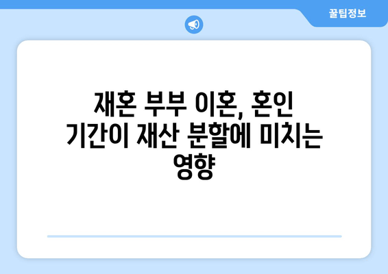 재혼 부부 이혼 시 재산 분할, 꼭 알아야 할 주의 사항 5가지 | 재산분할, 재혼, 이혼, 법률, 가이드