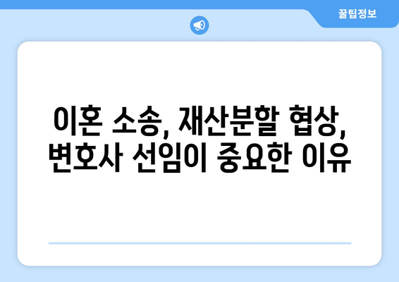 이혼소송 재산분할 갈등, 변호사는 언제 선임해야 할까요? | 이혼, 재산분할, 변호사 선임, 소송 준비