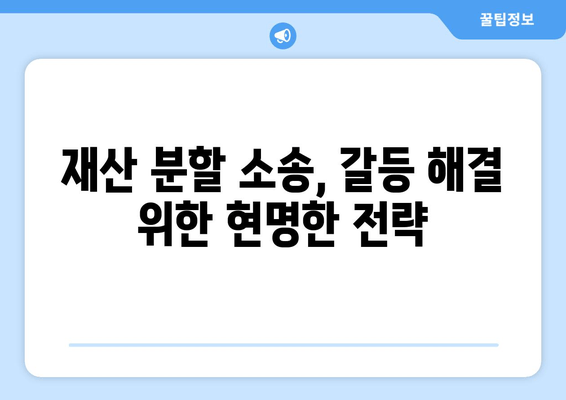 재산 분할 소송 갈등, 이렇게 대처하세요! | 재산 분할, 소송, 갈등 해결, 협상 전략, 법률 상담