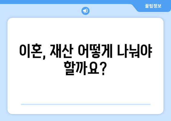 이혼 재산분할, 쟁점과 해결 방안| 법률 전문가가 알려주는 핵심 내용 | 재산분할, 이혼, 법률, 변호사, 소송, 재판, 협상