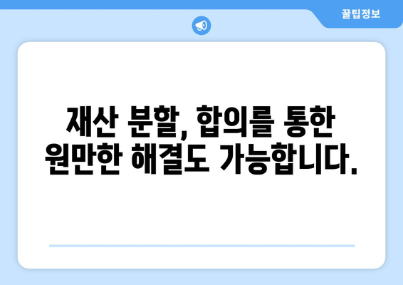 이혼 소송 재산 분할, 법적 대변인으로 현명하게 대처하세요 | 재산 분할, 법률 전문가, 소송 준비, 전략