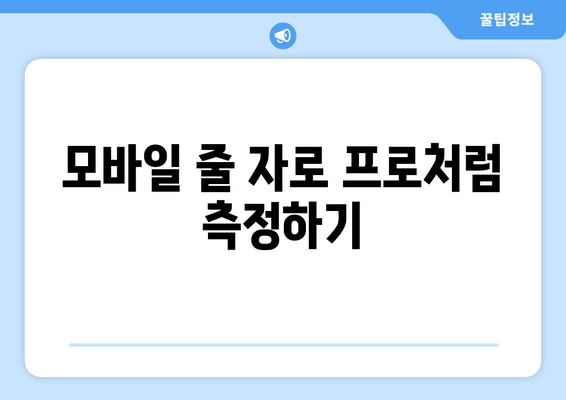 모바일 줄 자로 프로처럼 측정하기