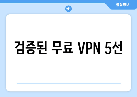 검증된 무료 VPN 5선