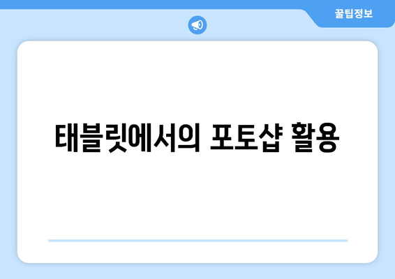 태블릿에서의 포토샵 활용