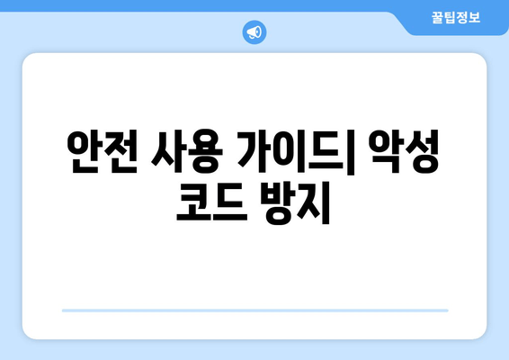 안전 사용 가이드| 악성 코드 방지