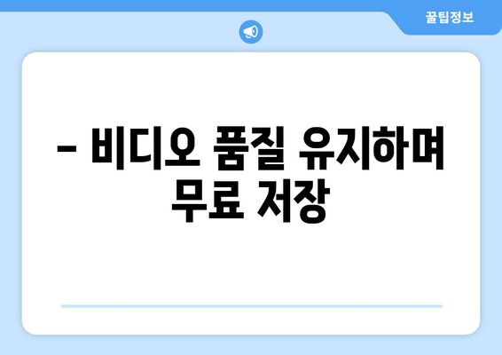 - 비디오 품질 유지하며 무료 저장