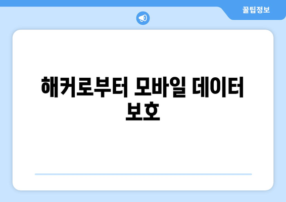 해커로부터 모바일 데이터 보호