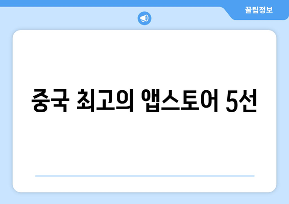 중국 최고의 앱스토어 5선