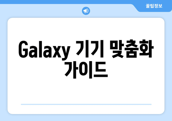 Galaxy 기기 맞춤화 가이드