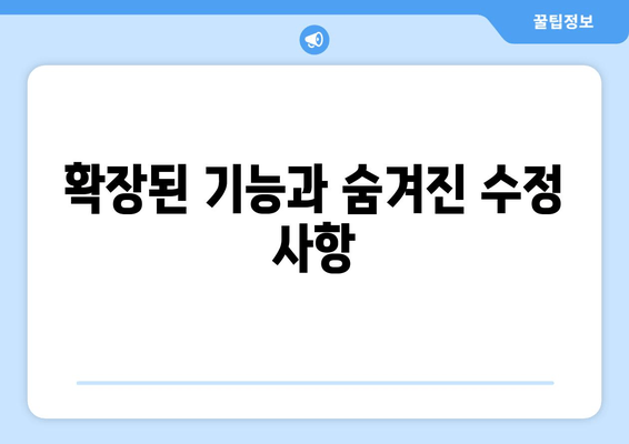 확장된 기능과 숨겨진 수정 사항