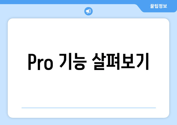 Pro 기능 살펴보기