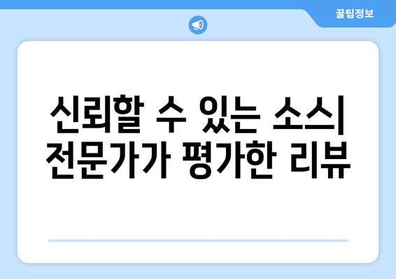 신뢰할 수 있는 소스| 전문가가 평가한 리뷰