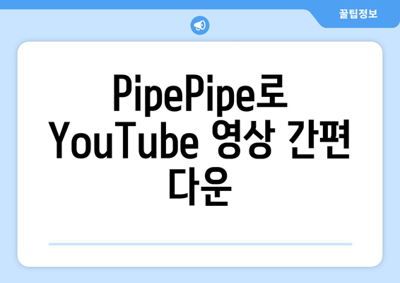 PipePipe로 YouTube 영상 간편 다운