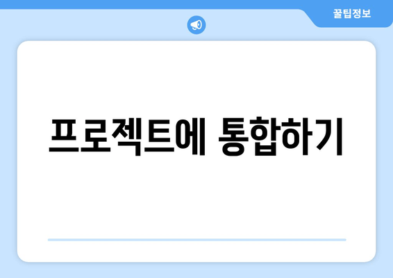 프로젝트에 통합하기