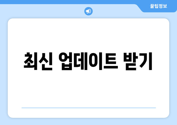 최신 업데이트 받기