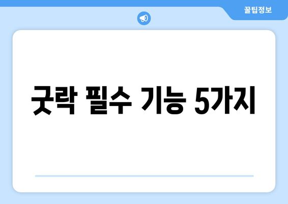 굿락 필수 기능 5가지