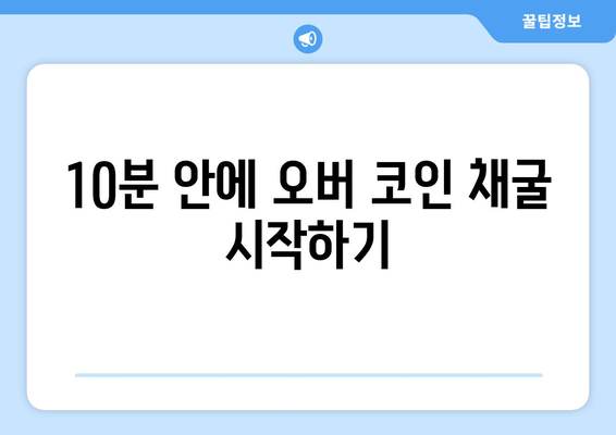 10분 안에 오버 코인 채굴 시작하기