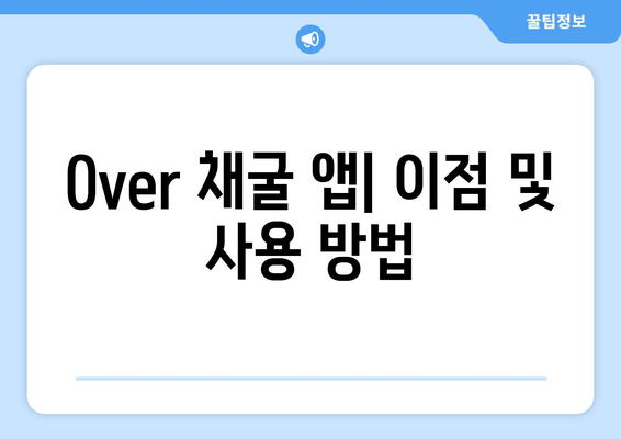 Оver 채굴 앱| 이점 및 사용 방법