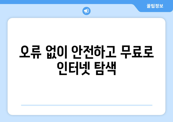 오류 없이 안전하고 무료로 인터넷 탐색