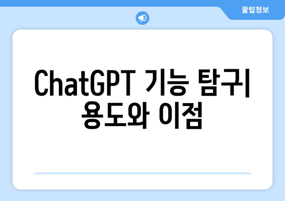 ChatGPT 기능 탐구| 용도와 이점