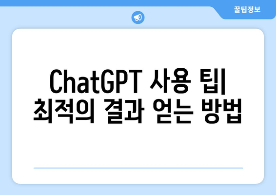 ChatGPT 사용 팁| 최적의 결과 얻는 방법