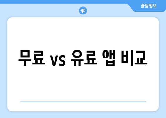 무료 vs 유료 앱 비교