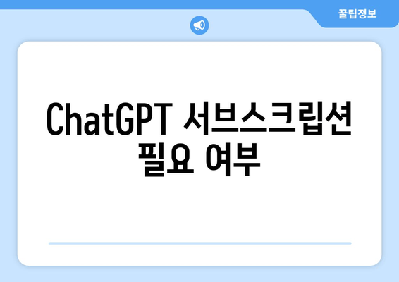 ChatGPT 서브스크립션 필요 여부