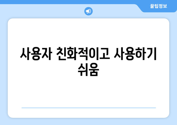 사용자 친화적이고 사용하기 쉬움