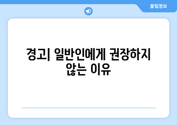 경고| 일반인에게 권장하지 않는 이유