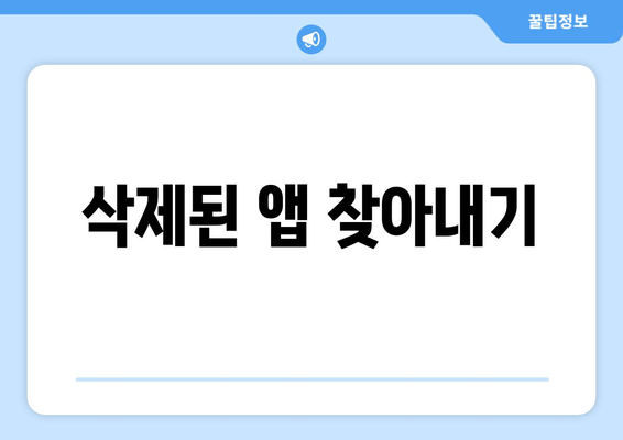 삭제된 앱 찾아내기