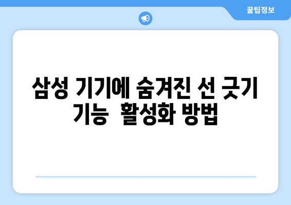 삼성 기기에 숨겨진 선 긋기 기능  활성화 방법