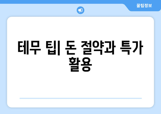 테무 팁| 돈 절약과 특가 활용