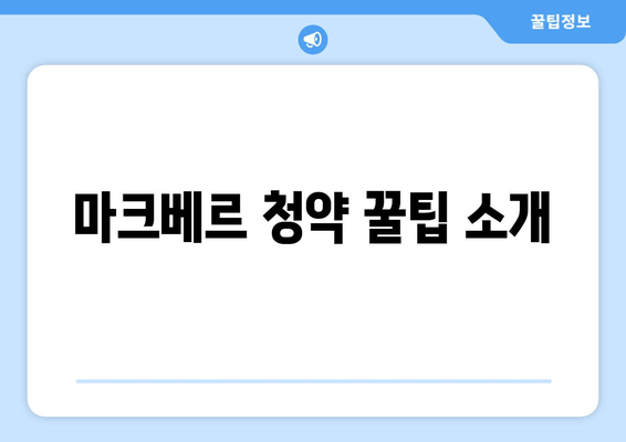 마크베르 청약 꿀팁 소개