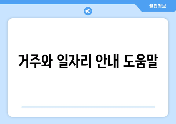 거주와 일자리 안내 도움말