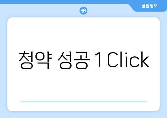 청약 성공 1 Click