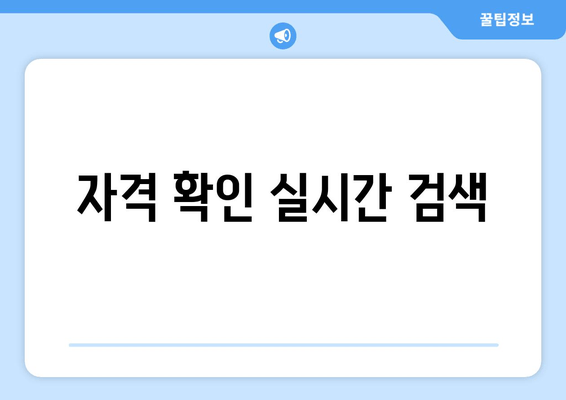 자격 확인 실시간 검색