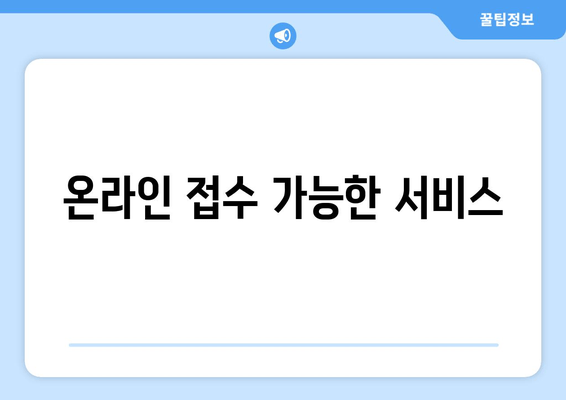 온라인 접수 가능한 서비스