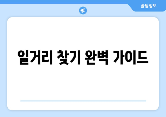 일거리 찾기 완벽 가이드