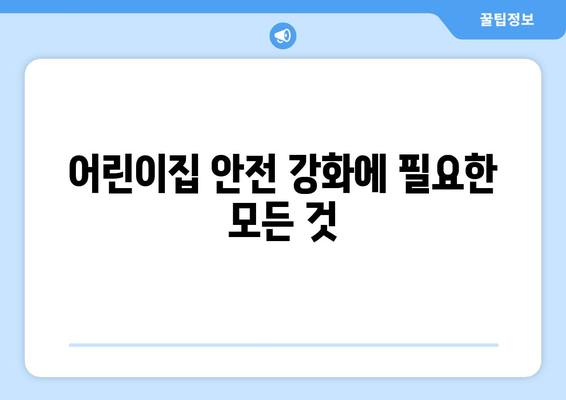 어린이집 안전 강화에 필요한 모든 것