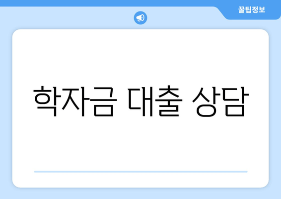 학자금 대출 상담