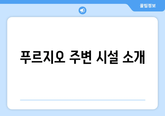 푸르지오 주변 시설 소개