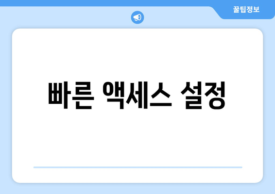 빠른 액세스 설정