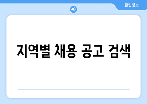 지역별 채용 공고 검색