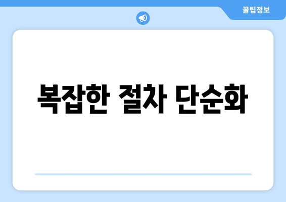 복잡한 절차 단순화