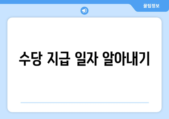 수당 지급 일자 알아내기